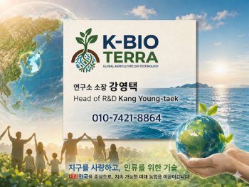 명함은 'K-BIO TERRA'라는 농업 생명공학 기업의 연구소장 강영택 대한민국을 기반으로 한 글로벌 친환경 농업 기술을 선도하겠다는 기업의 의지를 담고 있습니다.